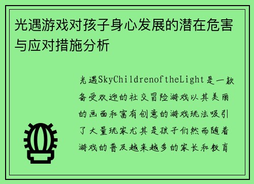 光遇游戏对孩子身心发展的潜在危害与应对措施分析