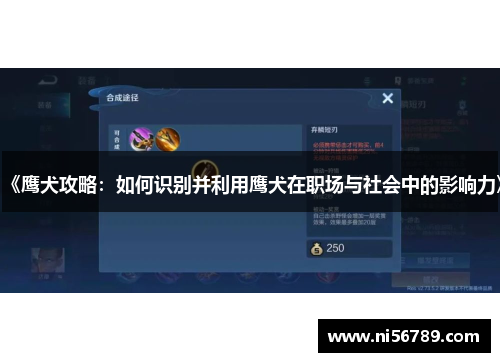 《鹰犬攻略：如何识别并利用鹰犬在职场与社会中的影响力》